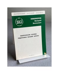  ТЕОРЕТИЧЕСКИЕ ОСНОВЫ ПЕДАГОГИКИ ВЫСШЕЙ ШКОЛЫ