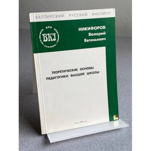 Обложка книги «ТЕОРЕТИЧЕСКИЕ ОСНОВЫ ПЕДАГОГИКИ ВЫСШЕЙ ШКОЛЫ» — НИКИФОРОВ Валерий Евгеньевич