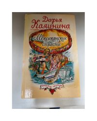 Мексиканские страсти