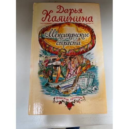 Мексиканские страсти