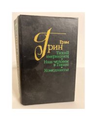 Тихий американец. Наш человек в Гаване. Комедианты
