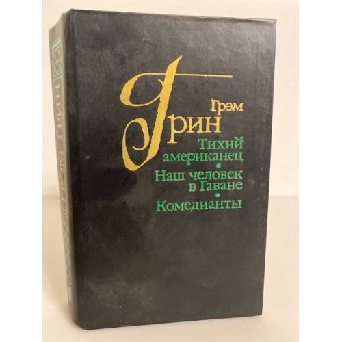 Тихий американец. Наш человек в Гаване. Комедианты