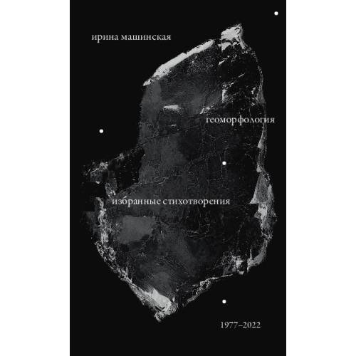 Геоморфология: Избранные стихотворения. 1977–2022