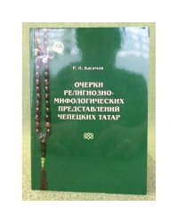 Очерки религиозно- мифологических представлений чепецких татар / Удмуртский институт истории, языка и литературы уро ран