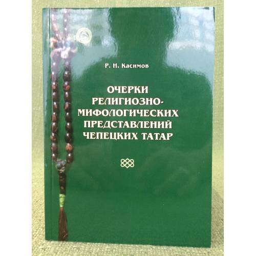 Очерки религиозно- мифологических представлений чепецких татар / Удмуртский институт истории, языка и литературы уро ран