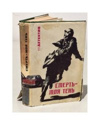Смерть - моя тень