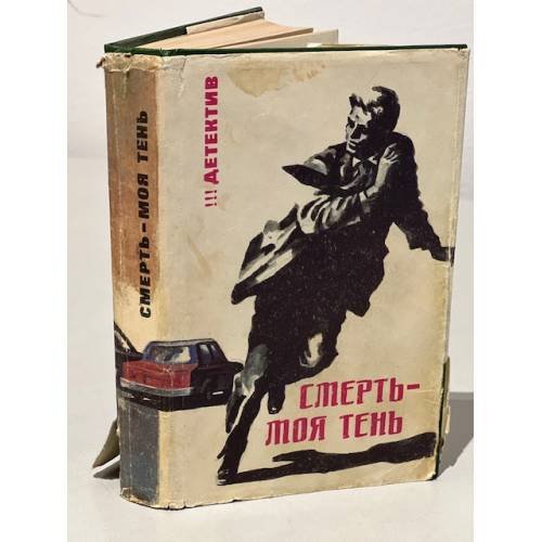 Обложка книги «Смерть - моя тень» — Хамметт Дэшиэл, Кварри Ник, Макбейн Эд, Чейз Джеймс Хедли