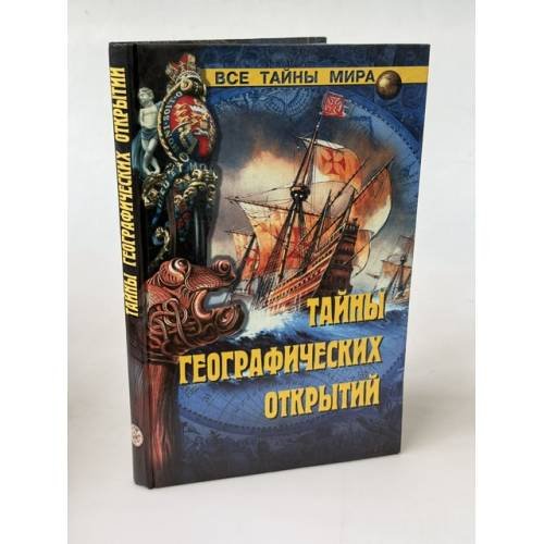 Обложка книги «Тайны географических открытий» — Малов Владимир Игоревич, ISBN 5953302185