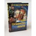 Обложка книги «Тайны географических открытий» — Малов Владимир Игоревич, ISBN 5953302185