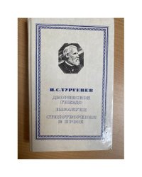 Дворянское гнездо. Накануне. Стихотворения в прозе 