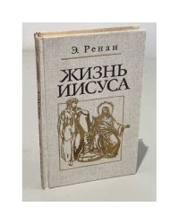 Жизнь Иисуса