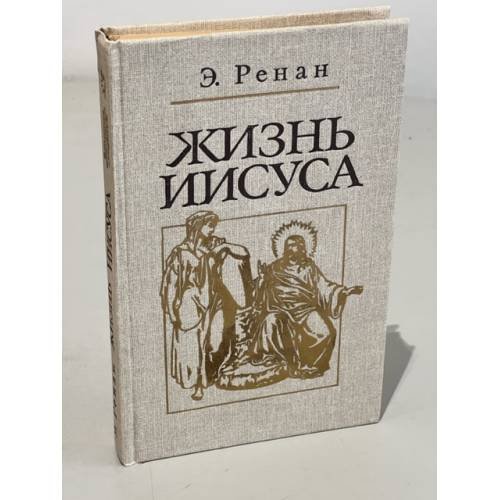 Обложка книги «Жизнь Иисуса» — Автор не указан
