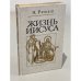 Обложка книги «Жизнь Иисуса» — Автор не указан
