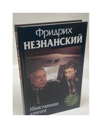 Убийственная красота