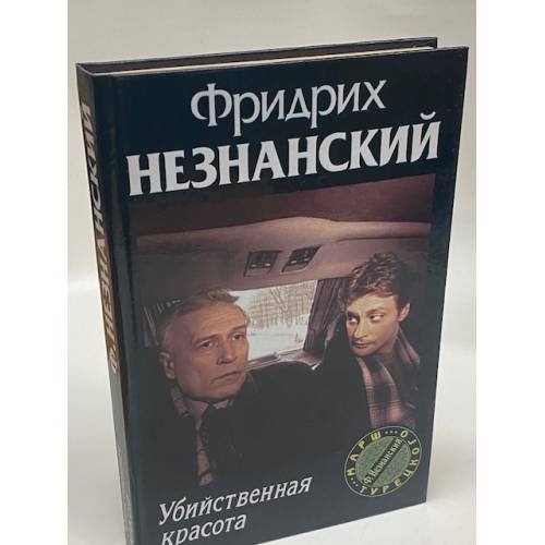 Убийственная красота