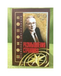 Размышления странника. Об увиденном и услышанном за шесть десятилетий в журналистике