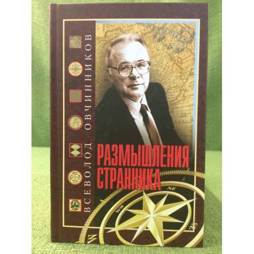 Размышления странника. Об увиденном и услышанном за шесть десятилетий в журналистике