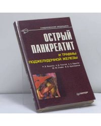 Острый панкреатит и травмы поджелудочной железы