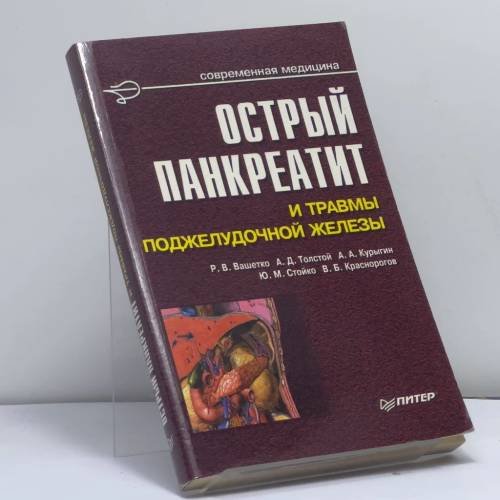 Обложка книги «Острый панкреатит и травмы поджелудочной железы» — Р. В. Вашетко, А. Д. Толстой, А. А. Курыгин, Ю. М. Стойко, В. Б. Краснорогов, ISBN 9785272000125