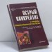 Обложка книги «Острый панкреатит и травмы поджелудочной железы» — Р. В. Вашетко, А. Д. Толстой, А. А. Курыгин, Ю. М. Стойко, В. Б. Краснорогов, ISBN 9785272000125