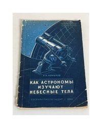 Как астрономы изучают небесные тела