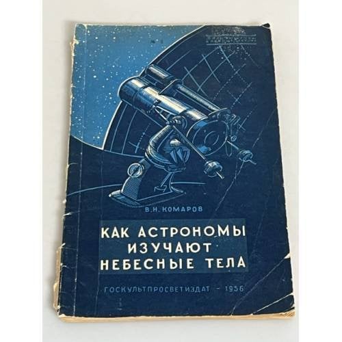 Как астрономы изучают небесные тела