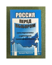 Россия перед выбором (альтернативы системной трансформации)