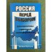 Россия перед выбором (альтернативы системной трансформации)