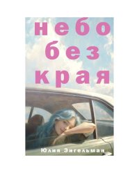 Небо без края