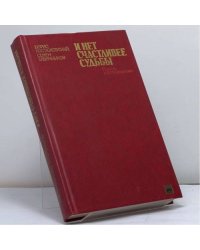 И нет счастливее судьбы: Повесть о Я. М. Свердлове