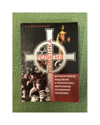Критика догматического мышления и анализ религиозно-ментальных оснований политики