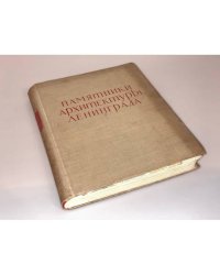 Памятники архитектуры Ленинграда
