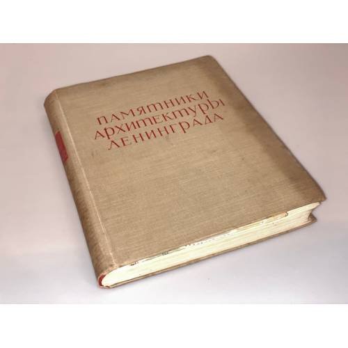 Памятники архитектуры Ленинграда