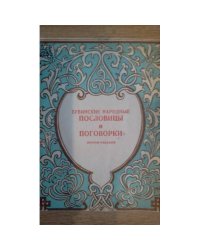 ТУВИНСКИЕ НАРОДНЫЕ ПОСЛОВИЦЫ И ПОГОВОРКИ (L)