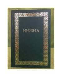 Инжил 