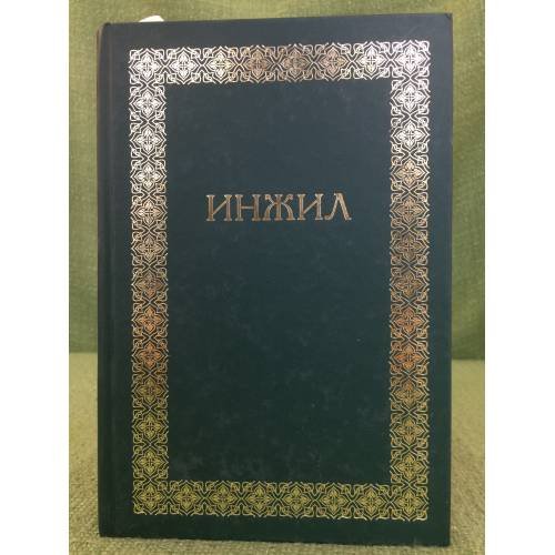 Инжил 