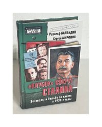 "Клубок" вокруг Сталина