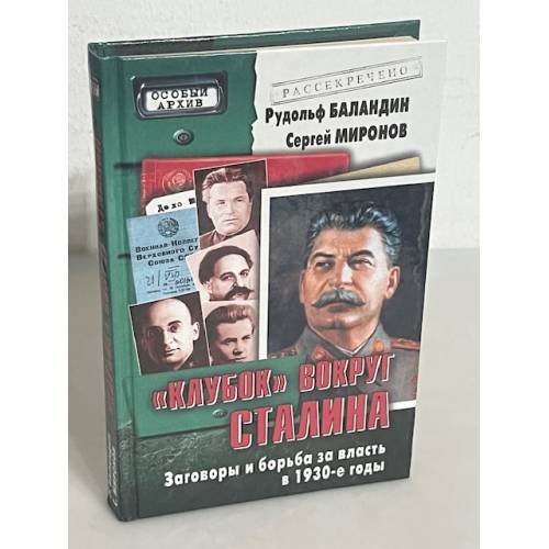 "Клубок" вокруг Сталина
