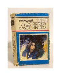 Николай Леонов. Обречен на победу. Избранные произведения в трех томах. Том 1