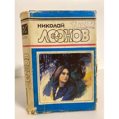 Обложка книги «. Обречен на победу. Избранные произведения в трех томах. Том 1» — Николай Леонов, ISBN 5855603091