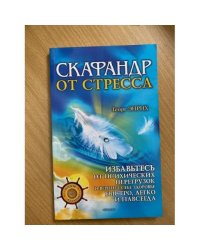 Скафандр от стресса. Избавьтесь от психических перегрузок и верните себе...