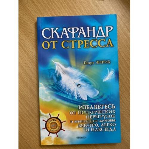 Скафандр от стресса. Избавьтесь от психических перегрузок и верните себе...