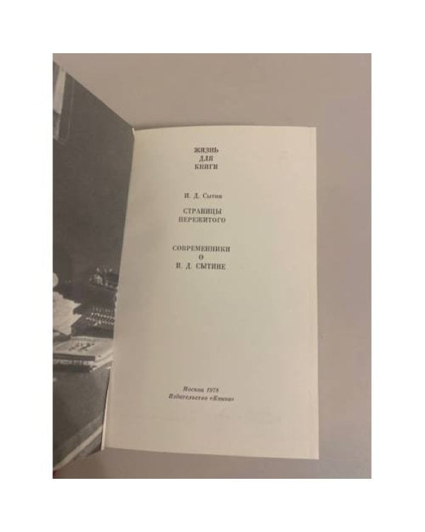 Жизнь для книги. Страницы пережитого. Современники о е