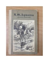 М. Ю. Лермонтов. Избранные произведения