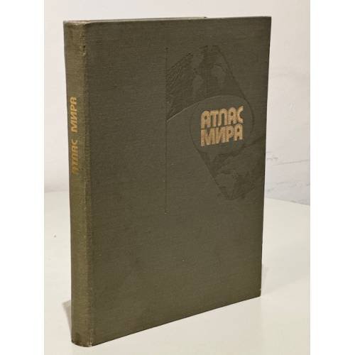 Обложка книги «Атлас мира» — Автор не указан