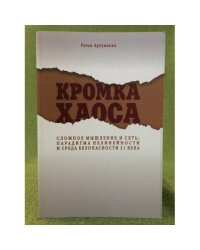 Кромка хаоса. Сложное мышление и сеть. Парадигма нелинейности и среда безопасности XXI века