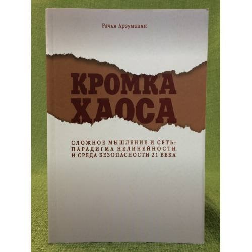 Кромка хаоса. Сложное мышление и сеть. Парадигма нелинейности и среда безопасности XXI века