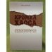 Кромка хаоса. Сложное мышление и сеть. Парадигма нелинейности и среда безопасности XXI века