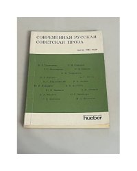 Современная русская советская проза после 1945 года