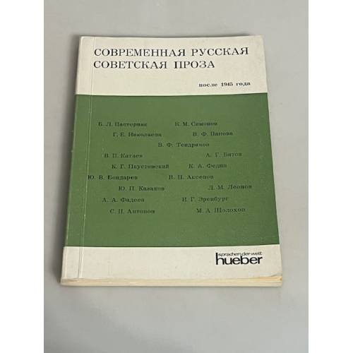 Современная русская советская проза после 1945 года